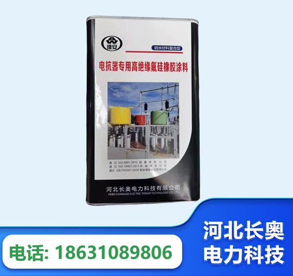 泰安电抗器专用高绝缘氟硅橡胶涂料